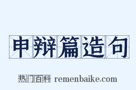 申辩篇造句是什么意思的图片